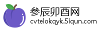 参辰卯酉网